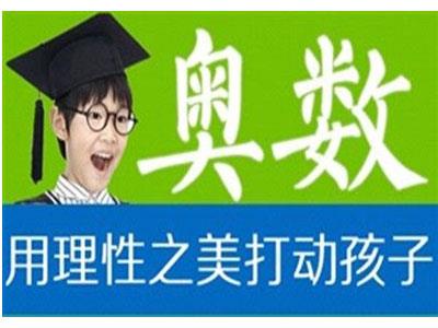 忻州请奥数家教哪家好？