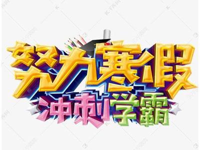 沂州找寒假家教哪家好？