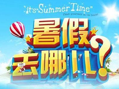 沂州暑假家教哪里找？